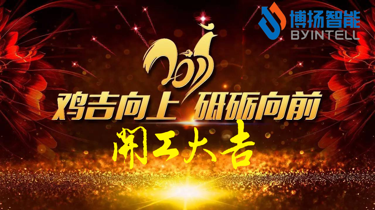 立春，新年開工大吉最好的開始！
