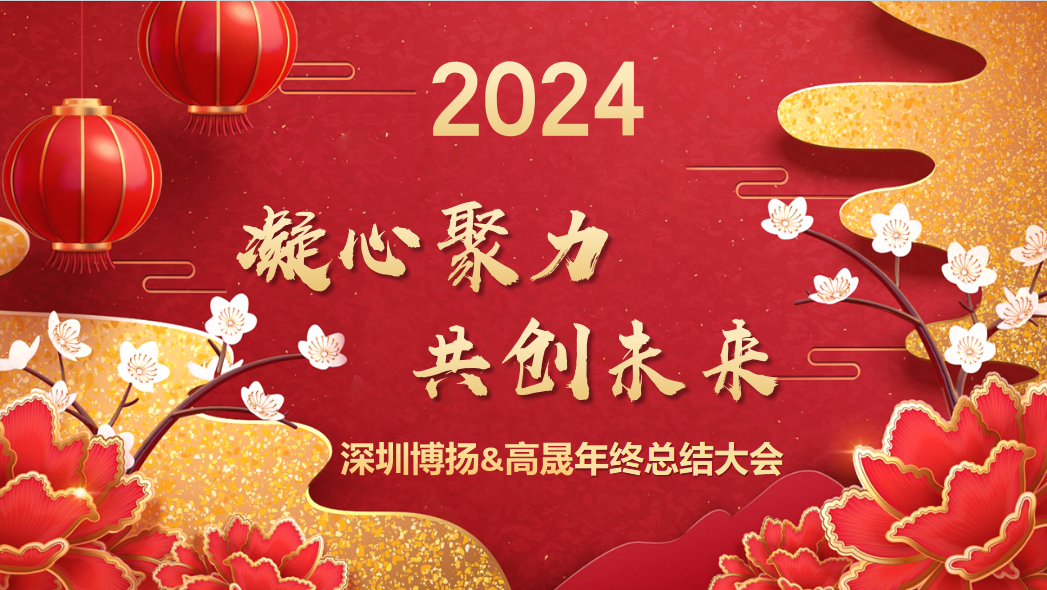 博揚智能2024年終大會——龍騰虎躍，共創未來！