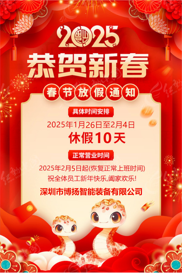 博揚智能2025年春節放假通知！