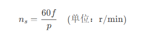 三相同步電機的工作原理和轉速的計算公式？